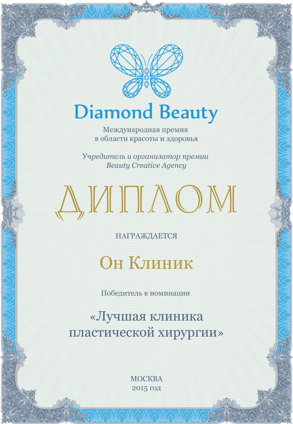 Диплом в номинации Лучшая клиника пластической хиругии - 2015 года Диплом в номинации Лучшая клиника пластической хиругии - 2015 года
